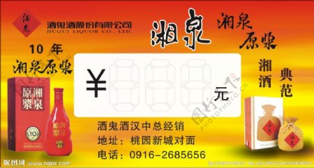 酒鬼酒湘泉酒卡片图片