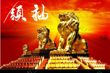 中华之雄狮图片