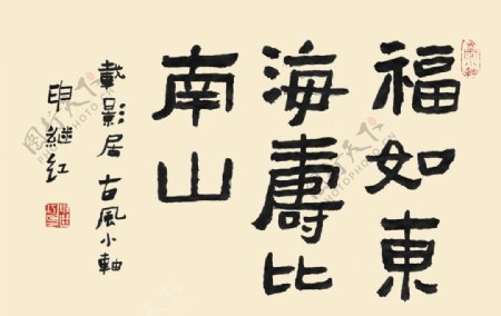 书法字体福如东海寿比南山图片