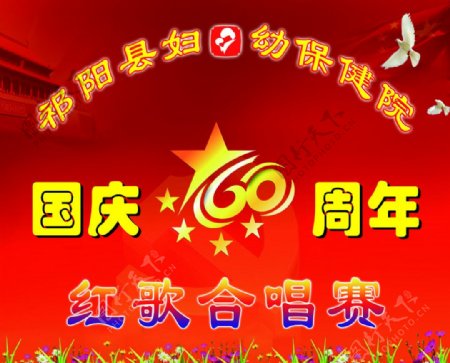 祁阳县妇幼保健院庆国庆60周年红歌合唱赛图片