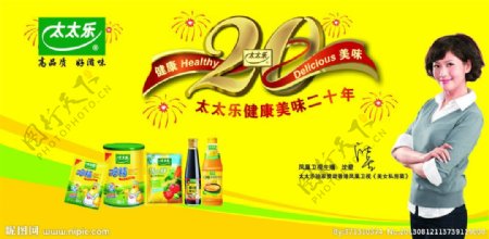 太太乐20周年庆宣传海报图片
