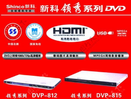 新科领秀系列DVD中国名牌标志领秀系列机型新科标志图片