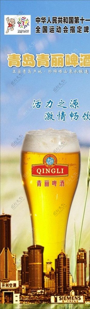 青岛青丽啤酒海报图片