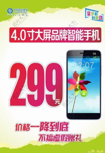 中国移动特价手机海报图片