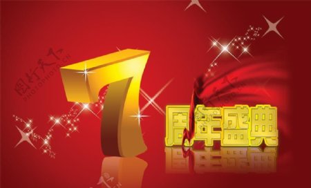 7周年店庆图片