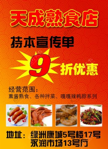 熟肉店宣传单图片