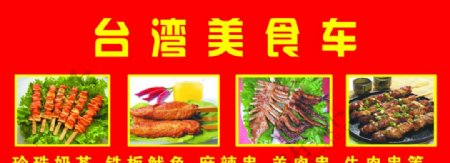台湾美食车图片