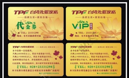 台湾先驱家私代金券VIP会员卡图片