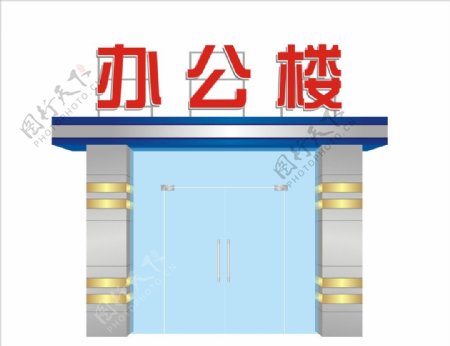 办公楼装饰效果图图片