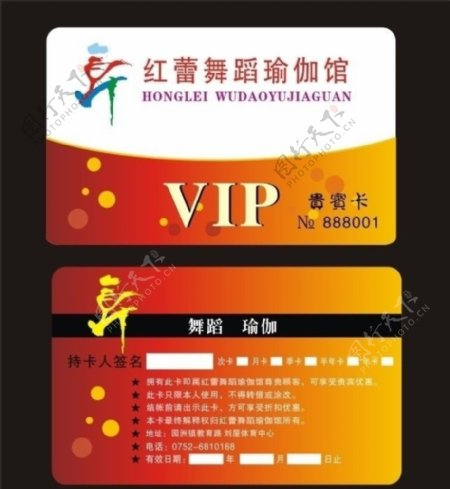 红雷舞蹈瑜伽馆VIP卡图片