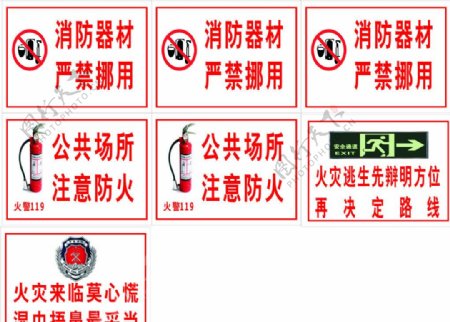 消防安全标志标语标牌图片