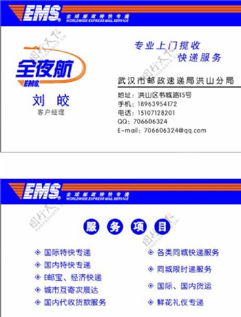 邮政EMS名片图片
