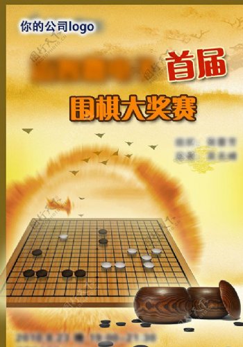 首届围棋大奖赛海报图片