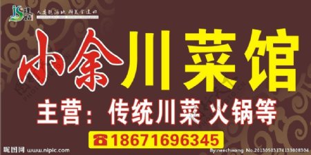 川菜馆店招建始图片