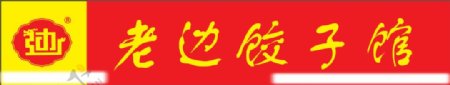 老边饺子馆标志老边标志分层图片