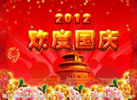 2012欢度国庆图片