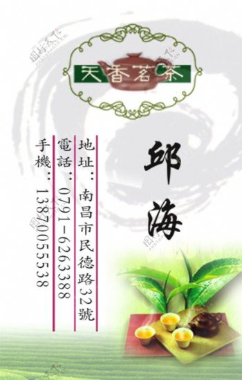 天香名茶名片模版图片