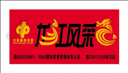 中国福利彩票龙江风采图片