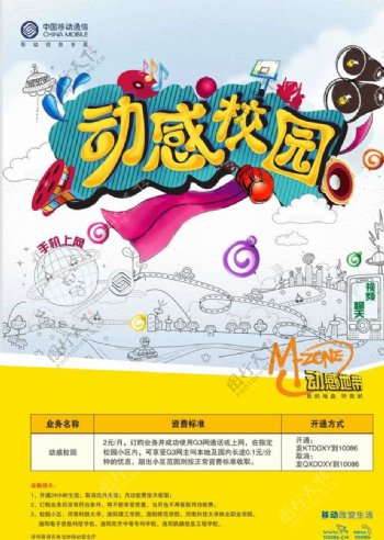 中国移动动感校园海报内有PSD详细分层背景图图片