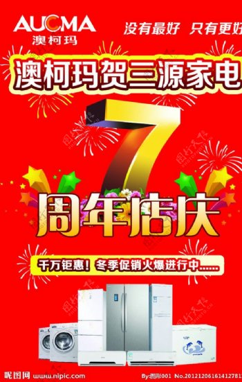 三源家店7周年店庆海报图片