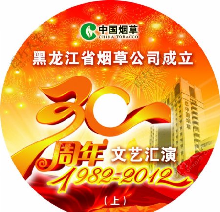 中国烟草成立30周年文艺汇演光盘图片