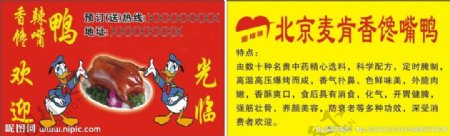 北京麦肯香馋嘴鸭图片