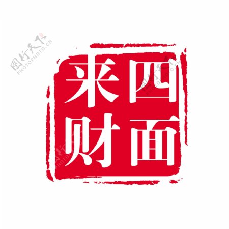 传统图章图片