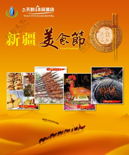 新疆美食节展板图片