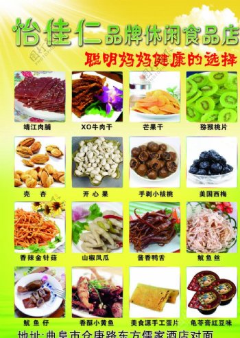 怡佳仁食品海报图片