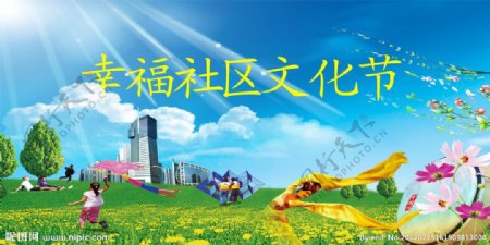 幸福社会文化节图片