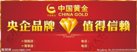 中国黄金央企品牌值得信赖图片