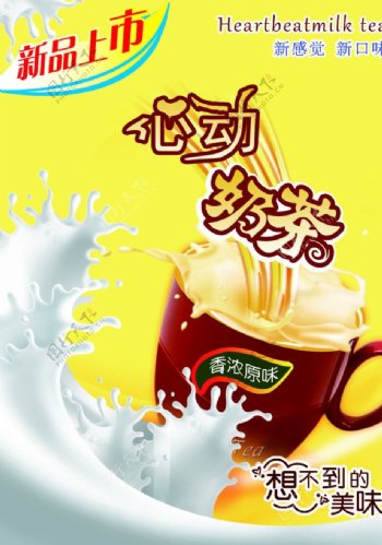 新品上市心动奶茶海报图片