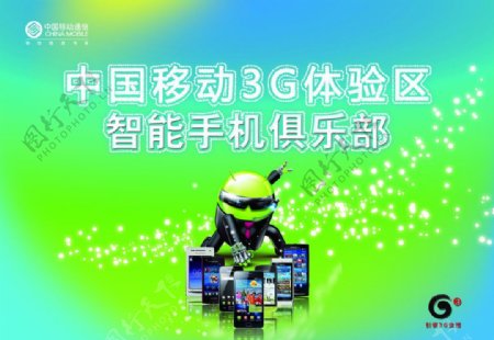 中国移动3G体验区智能手机俱乐部图片