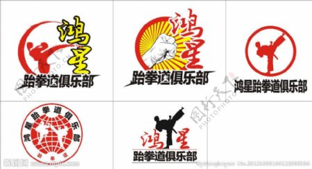 跆拳道俱乐部标志设计图片