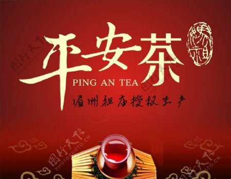 红茶海报图片