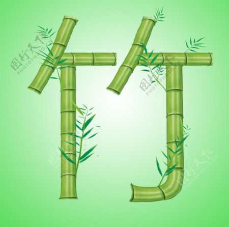 竹子字体图片