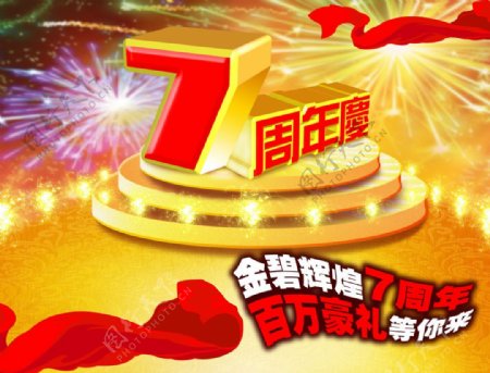 7周年店庆海报图片