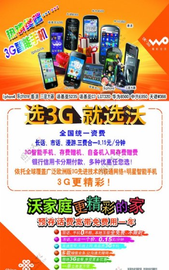 中国联通3G终端海报图片