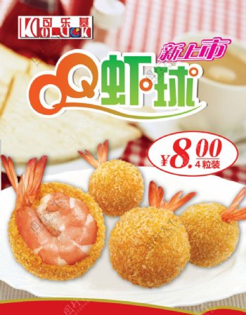 QQ虾球海报图片