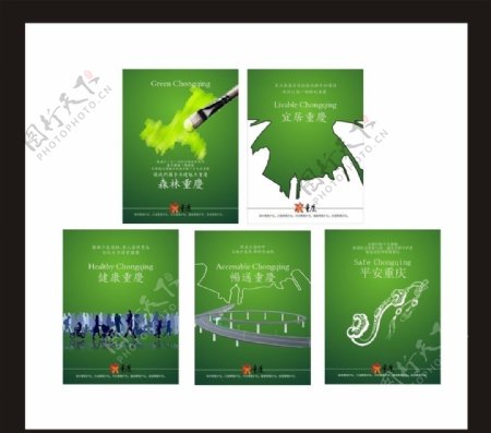 五个重庆公益海报设计图片