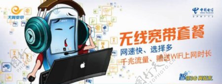 中国电信无线宽带海报图片