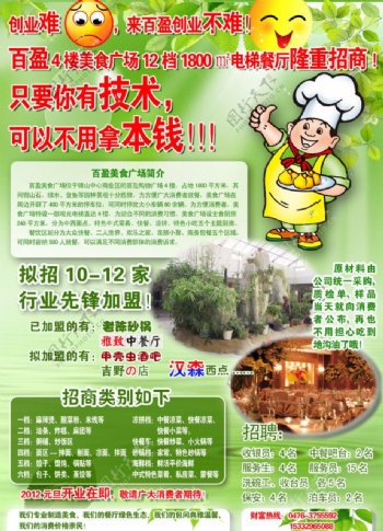 绿色环保生态餐厅饭店招商海报图片