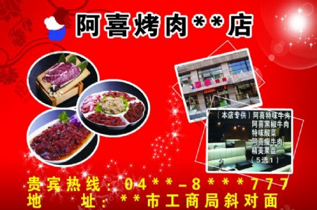 阿喜烤肉店开业宣传图片