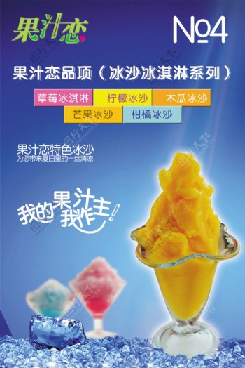 果汁恋冰沙海报图片