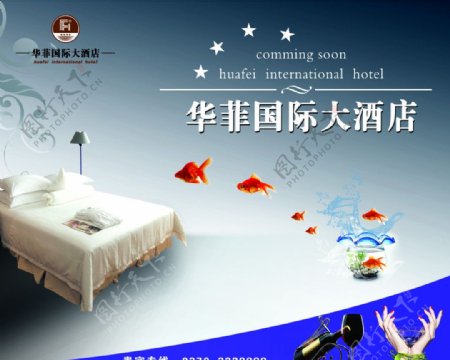 华菲国际大酒店海报图片