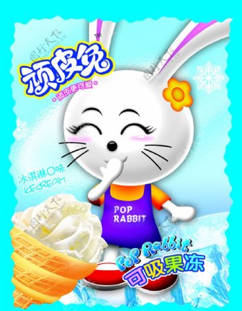 顽皮兔冰淇淋味果冻图片