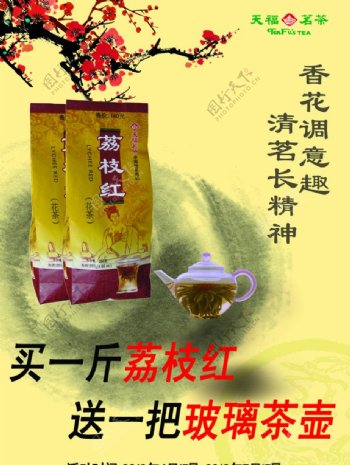 荔枝红花茶海报图片