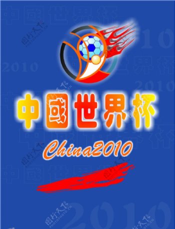 中国世界杯图片