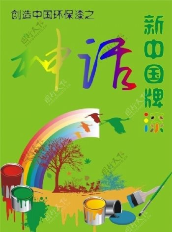 新中国牌漆形象海报图片
