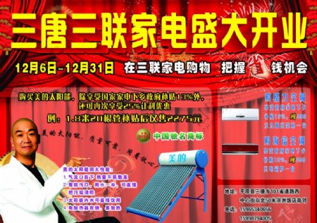 天联家电盛大开业省钱美的太阳能中国驰名商标格力海信张国立图片